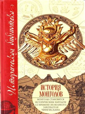 cover image of История монголов (сборник)
